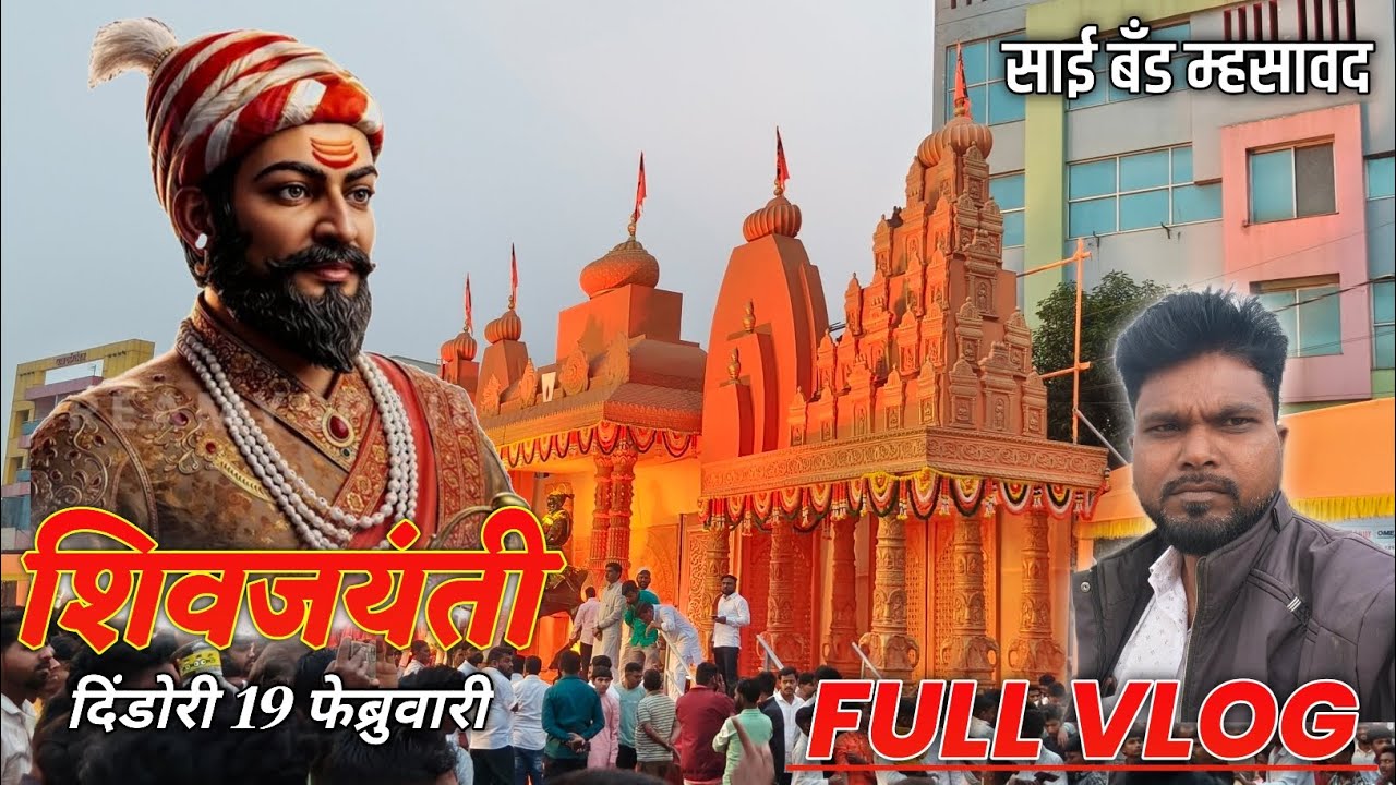 दिंडोरी शिवजयंती 2026 🚩 | साई बँड म्हसावदने केला जबरदस्त राडा | छत्रपती शिवाजी महाराज FULL VLOG 