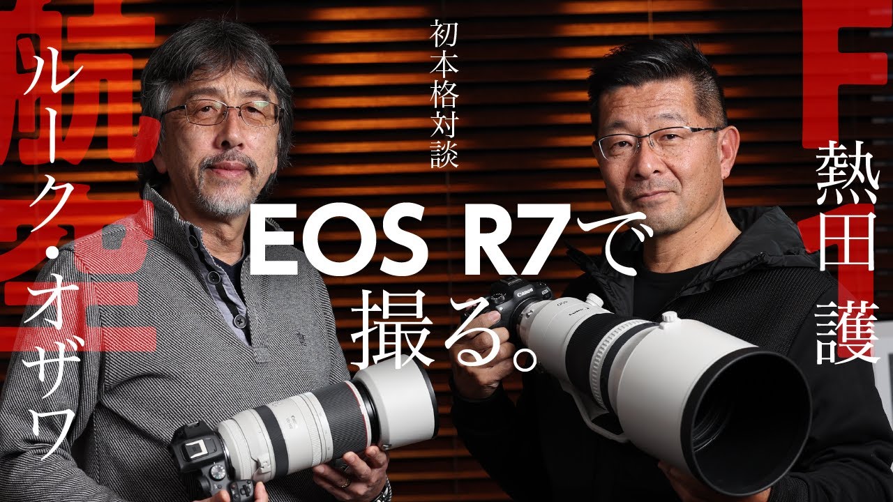 航空写真家 ルーク・オザワ、F1写真家 熱田 護がEOS R7で撮る。美麗作品と熱いトークで綴るスペシャル対談【THREE 7連動対談 第2回】