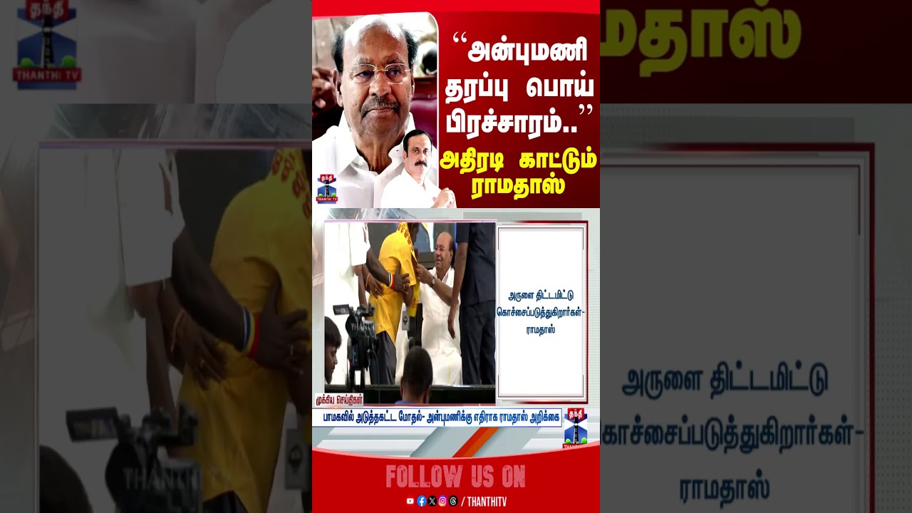 Anbumani | Ramadoss | PMK | TN Politics | Election 2026