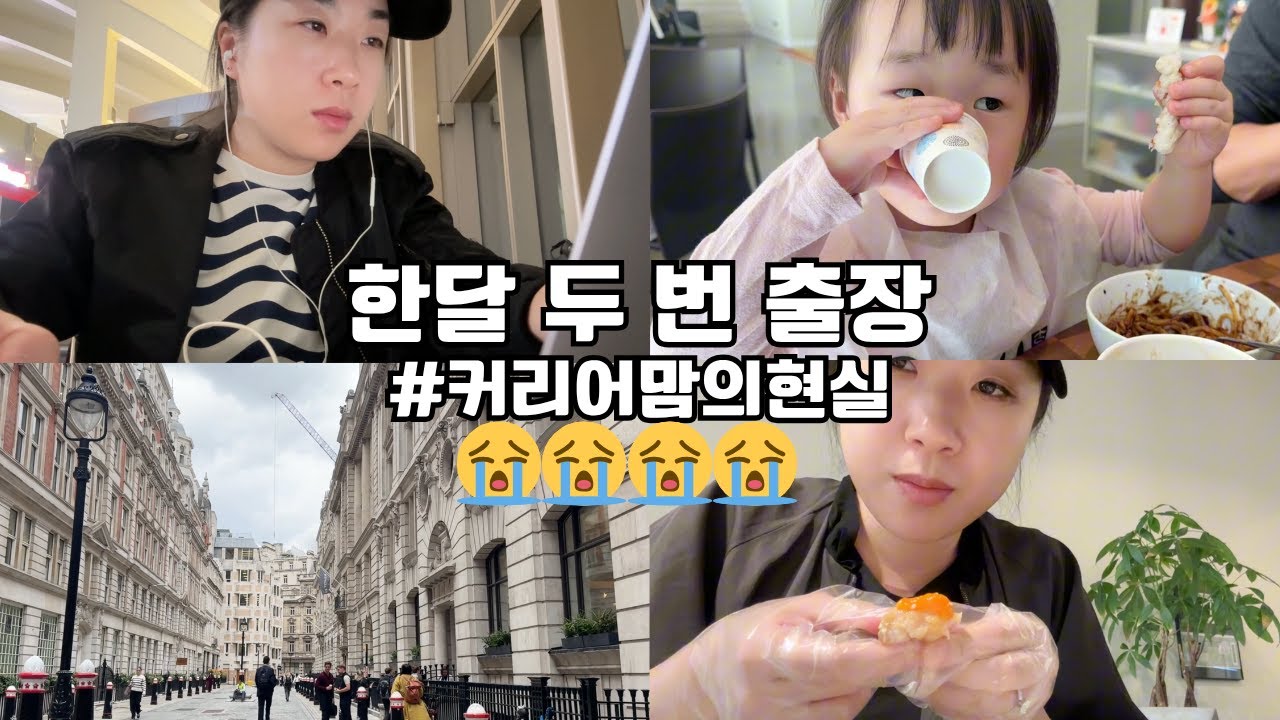 [LA일상] 일도 육아도 풀세트💥 | 런던&middot;베가스 출장하며 겨우 버티는 워킹맘의 일상