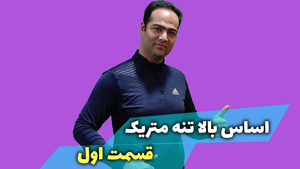 آموزش الگوسازی اساس بالاتنه متریک پارت1
