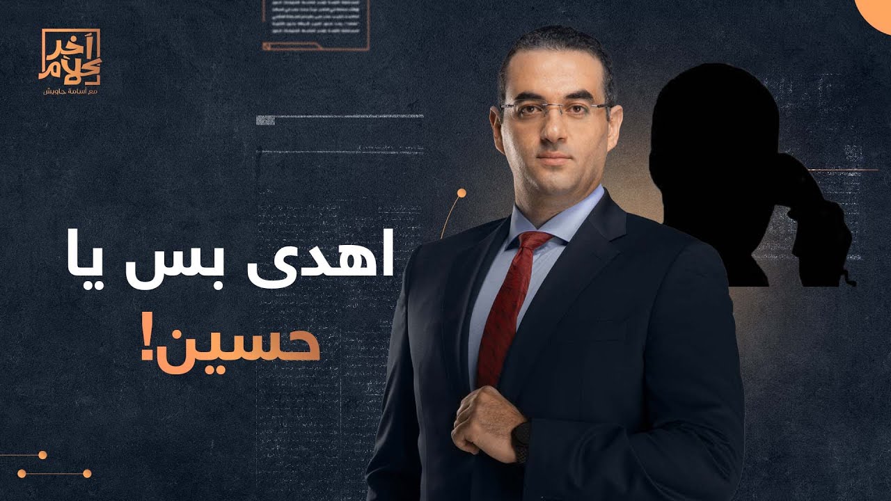 اهدى بس يا حسين