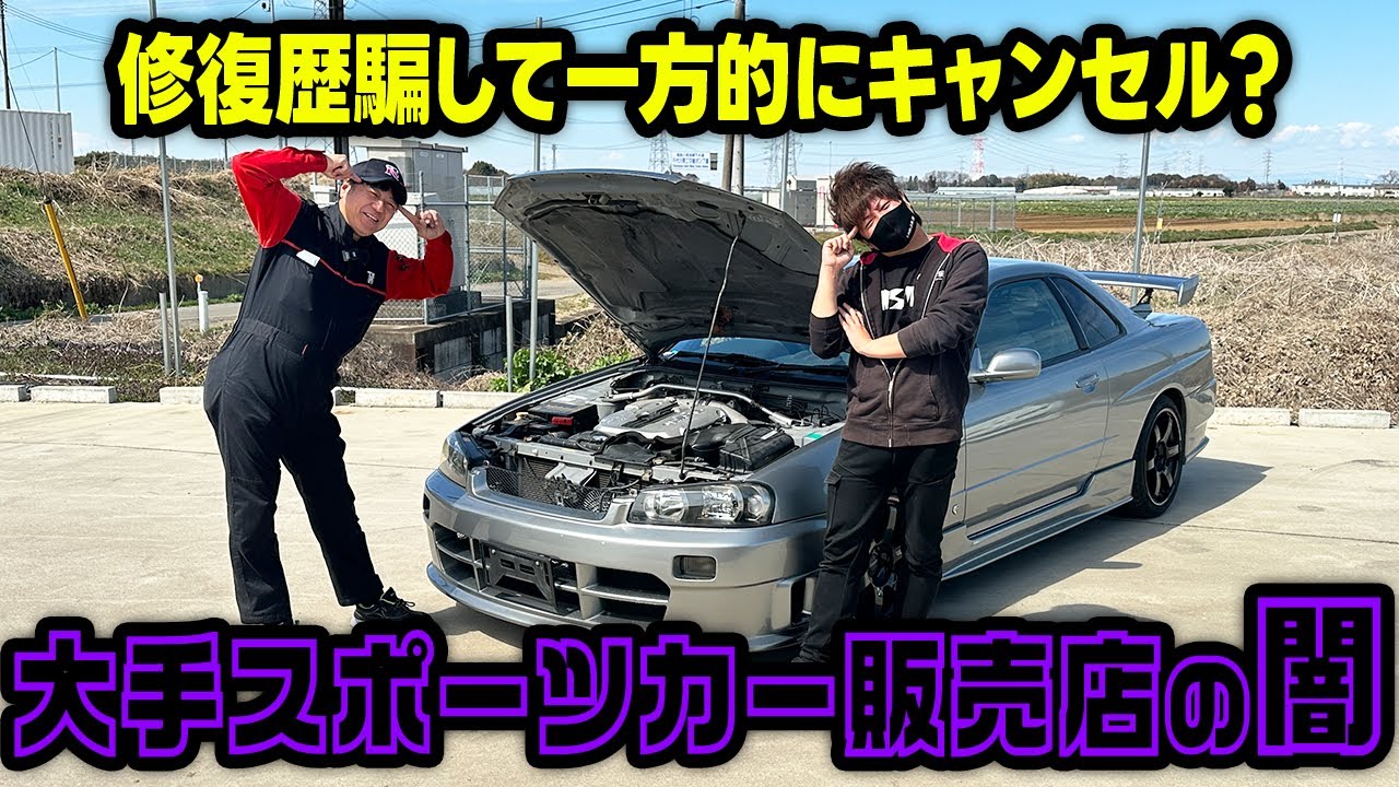 【業界の闇】売買成立後に理不尽なキャンセル？！大手買取店の闇を暴露【中古車】