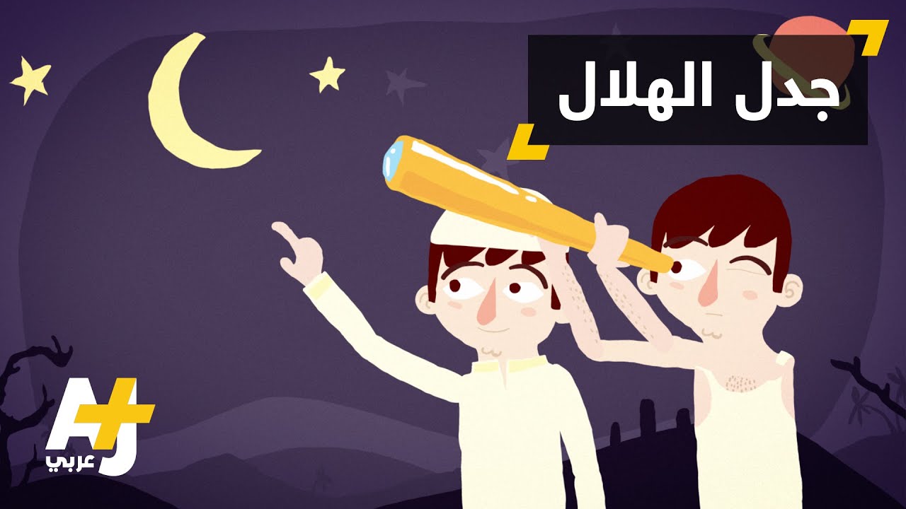 ما هو الحساب الفلكي للهلال؟