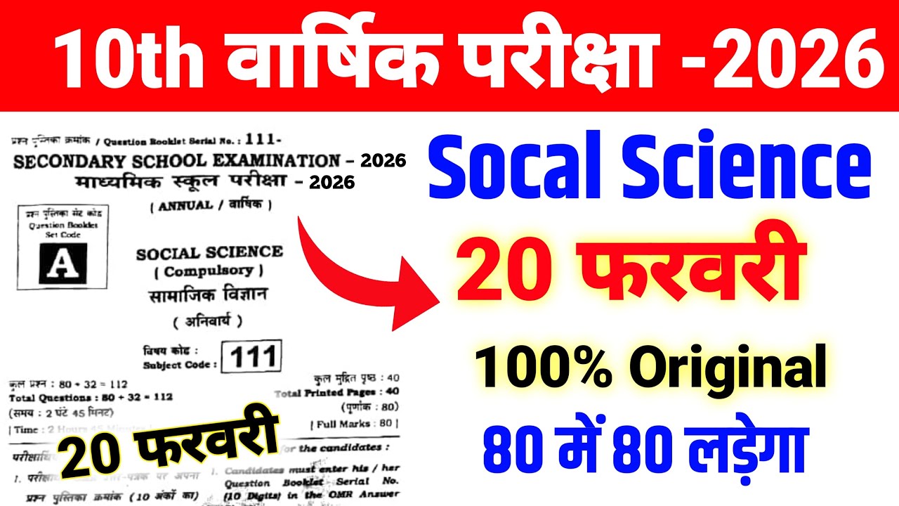 20 फरवरी Socal Science ka Viral प्रश्न Class 10 ll 10th Class Socal Science ka Viral Objective 2026
