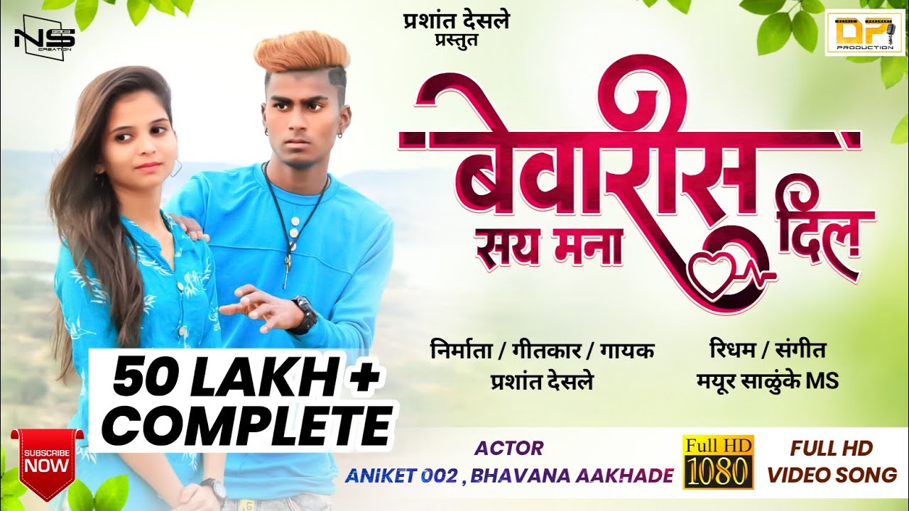 बेवारीस सय मना दिल Full Hd Video Ahirani Love Song | Bevaris Say Mana Dil | Singer Prashant Desale