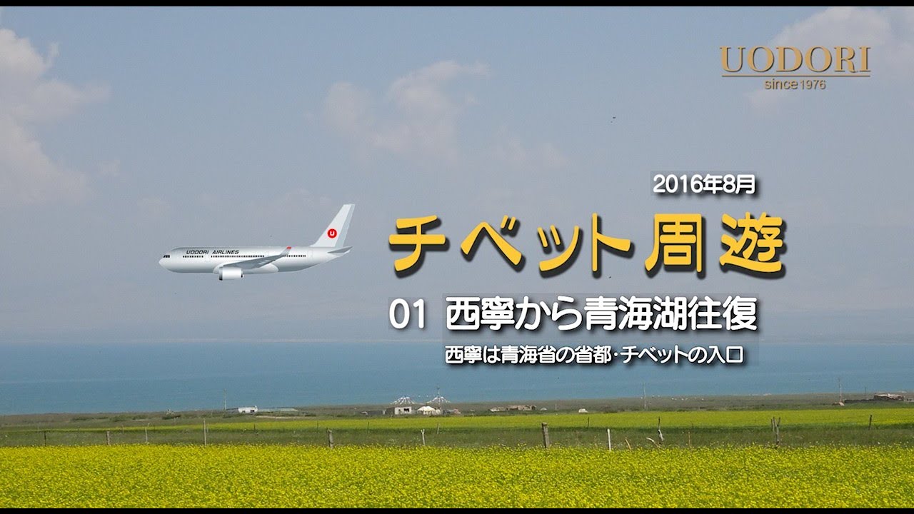チベット周遊  01西寧から青海湖往復　日月山を越えチベット入口の青海湖へ