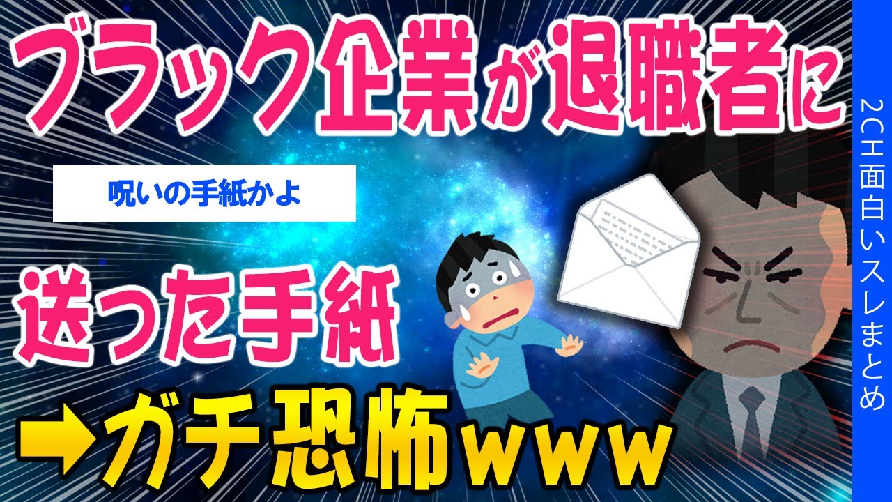 【2ch考えさせられるスレ】ブラック企業が退職者に送った手紙➡ガチ恐怖ｗｗ【ゆっくり解説】