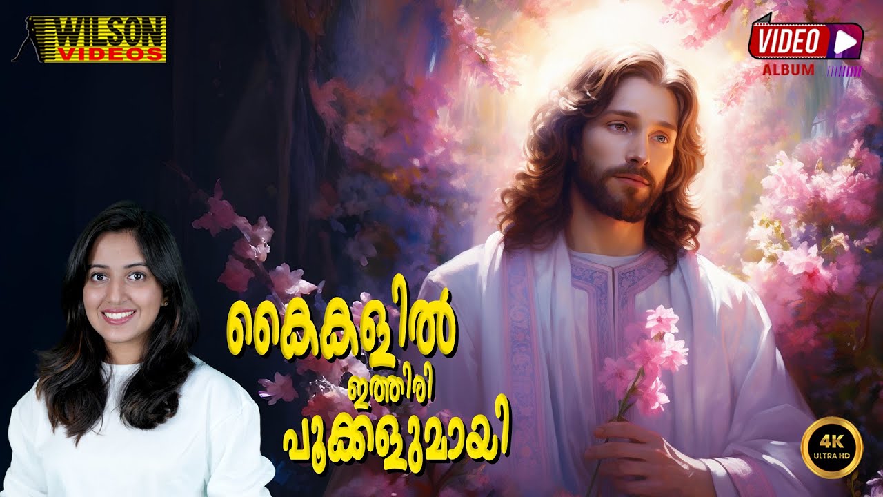 Kaikalil Ithiri Pookkalumayi | കൈകളിൽ ഇത്തിരി പൂക്കളുമായ് | Maria Kolady | Christian Devotional Song