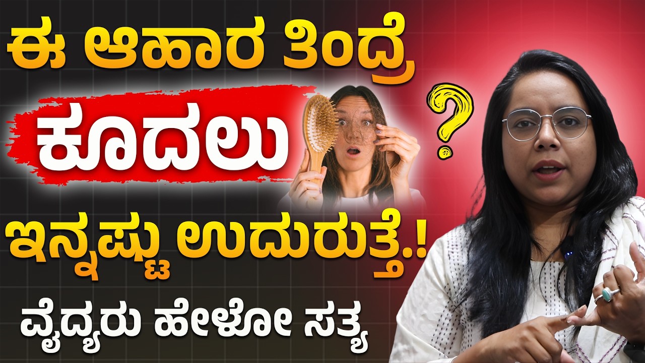 ಕೂದಲು ಬುಡದಿಂದ ಚಿಗುರುತ್ತವೆ ಇಂದೇ ಈ ಎಣ್ಣೆ ಟ್ರೈ ಮಾಡಿ | Hair Fall Solution | Kudalu Uduruvike Parihara