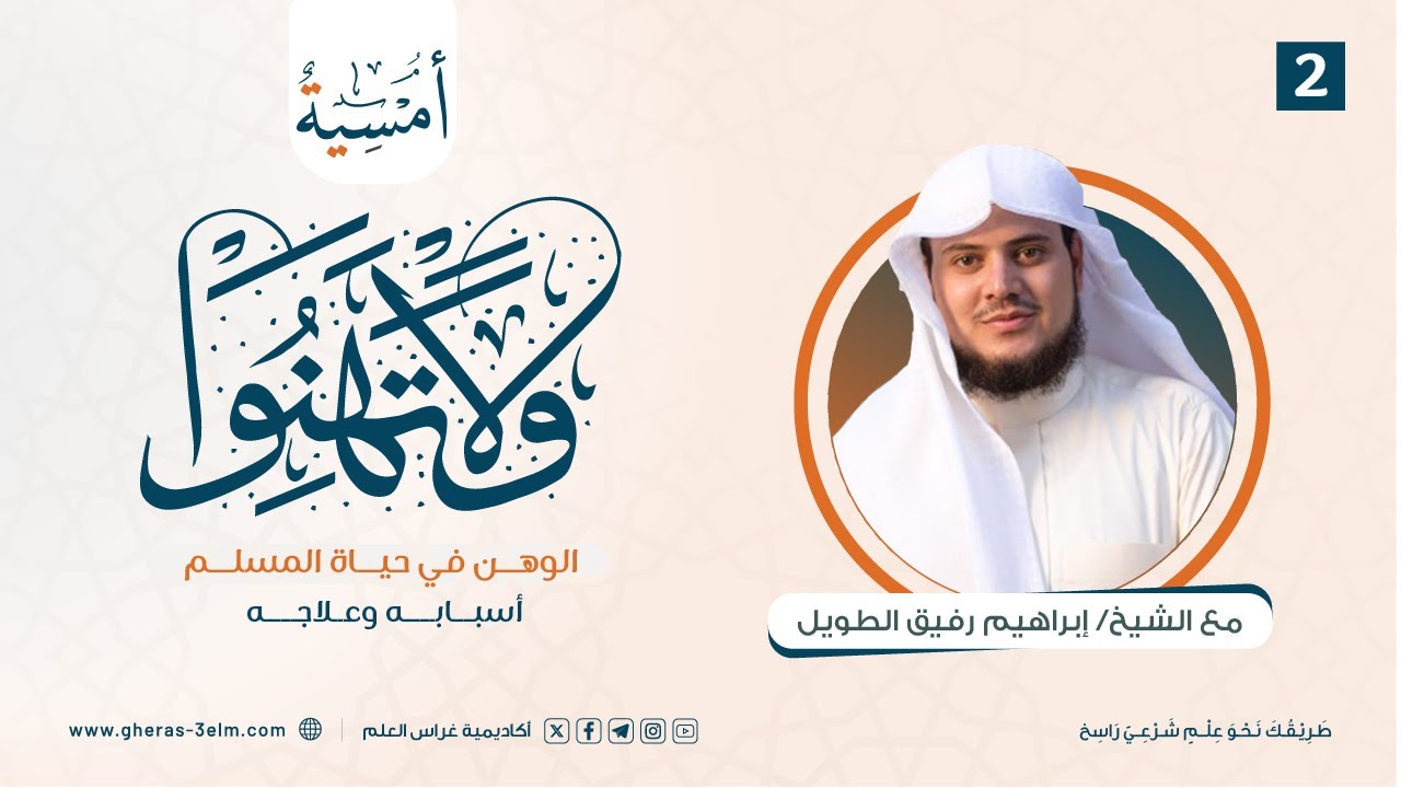وَلا تَهِنُوا | المجلس الثاني | بـرنـامج أُمـسـيـة