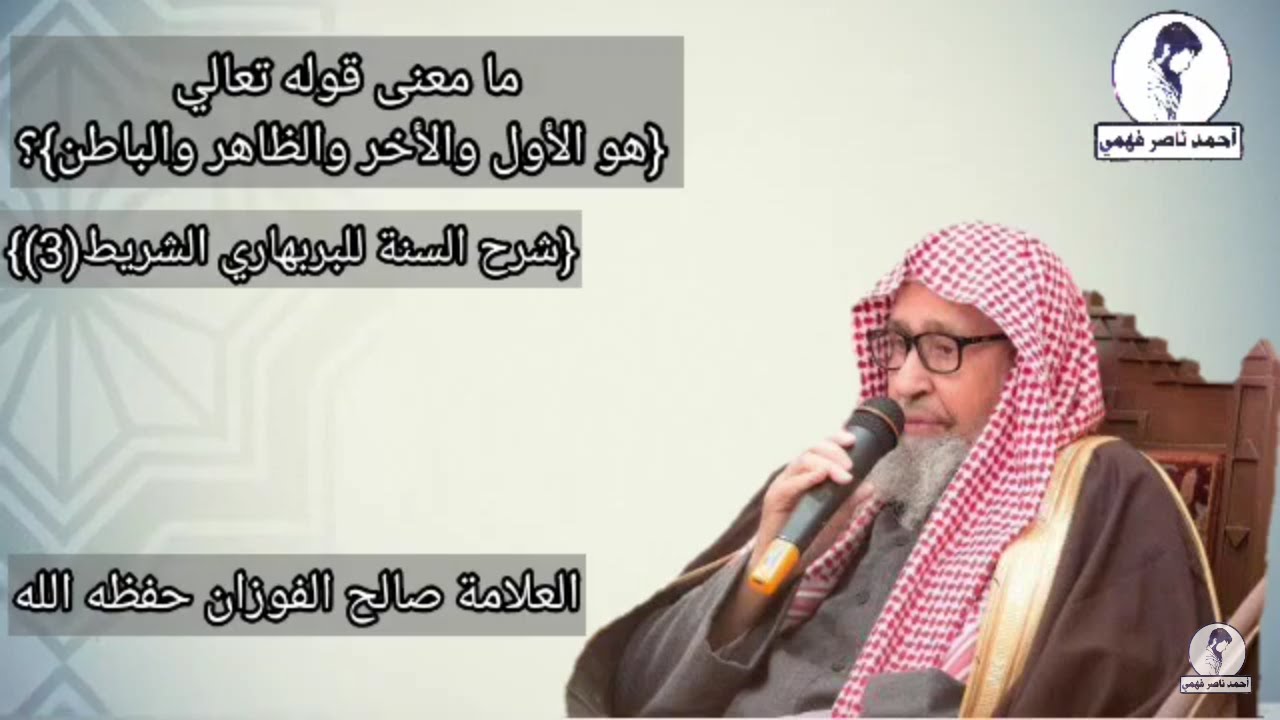 ما معنى قوله تعالي {هو الأول والأخر والظاهر والباطن}||لفضيلة الشيخ صالح الفوزان.