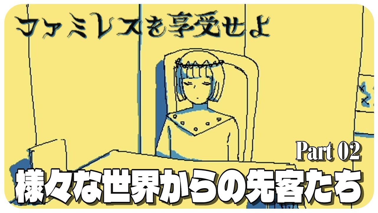 #02『ファミレスを享受せよ』を微睡のなかで遊ぶ