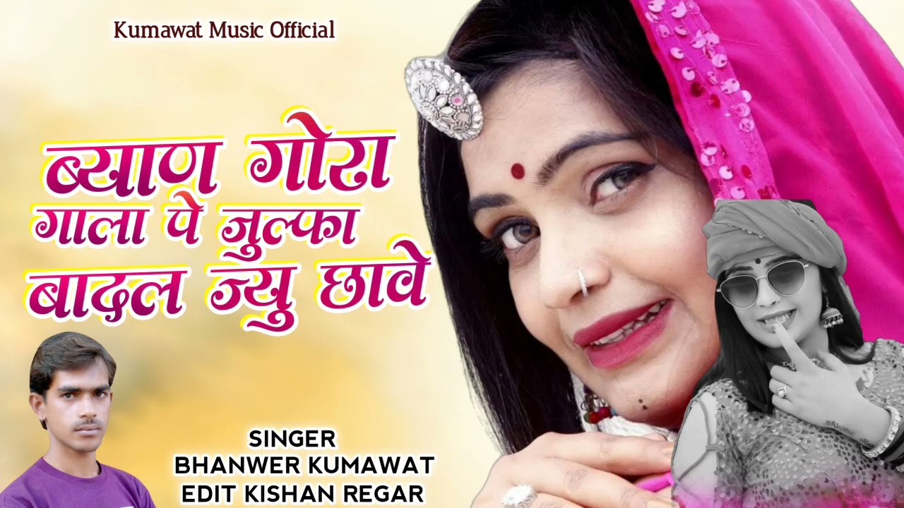 ब्याण गोरा गालां पे जुल्फा बादल ज्यु छावे, न्यू शादी सॉन्ग || signer bhanwar kumawat
