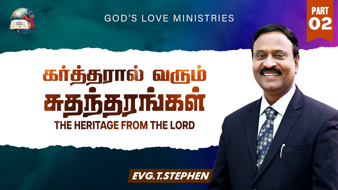 கர்த்தரால் வரும் சுதந்தரங்கள் - 2 | The Heritage from the Lord! | Anbarin Kural | Evg. T. Stephen