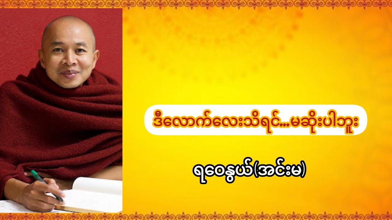 ဒီလောက်လေးသိရင်...မဆိုးပါဘူး🙏ရှင်ရဝေနွယ်(အင်းမ)