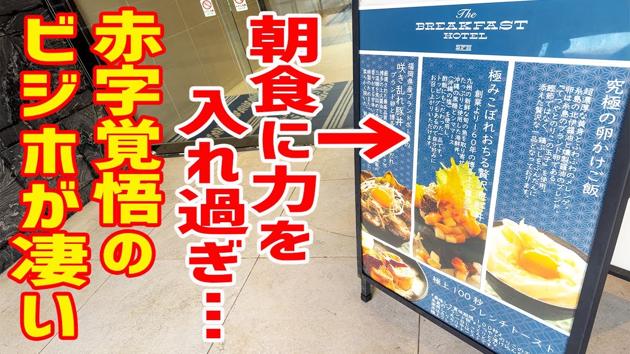 【食べ放題】モーニングビュッフェ日本一のビジホが凄過ぎてお手上げです.....