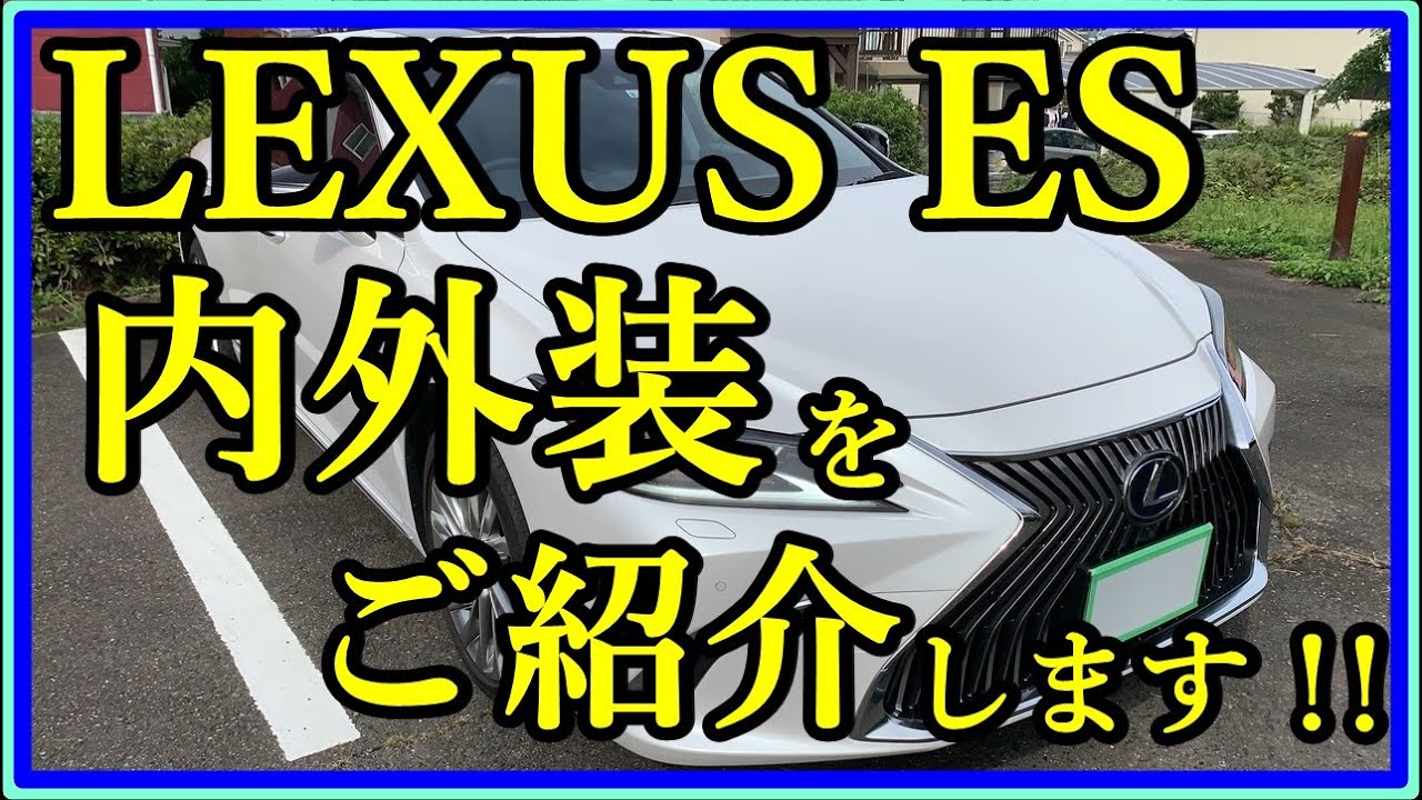 【レクサス】LEXUS ESの内外装紹介　LEXUS ES300ｈ　VersionL