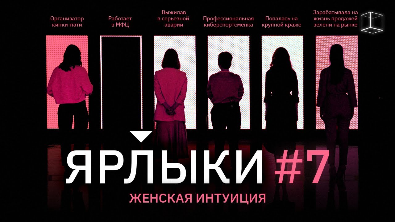 ЯРЛЫКИ | ВЫПУСК 7 | КУБ