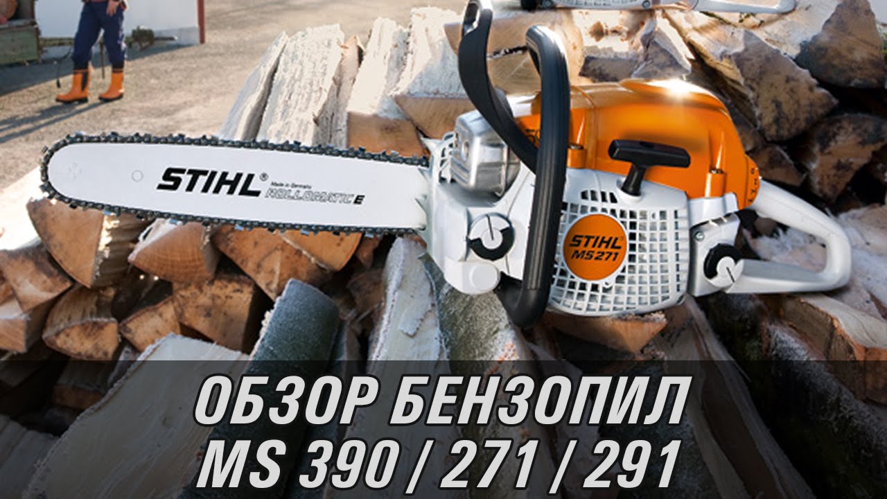 Универсальные бензопилы MS 390, MS 271, MS 291