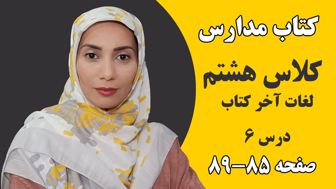 آموزش زبان انگلیسی زبان هشتم لغات آخر کتاب درس شش- فاطمه احمدی