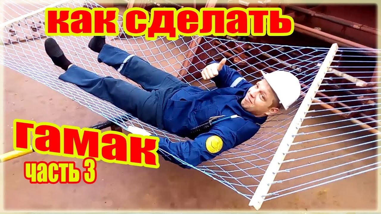 Как сделать гамак из верёвки сделанной из пластиковых бутылок часть 3 How to make a hammock