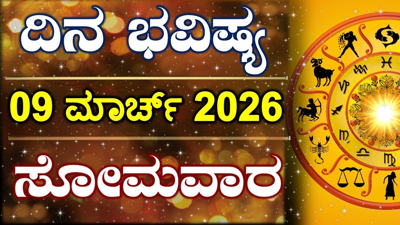 Dina Bhavishya | 09 March 2026 | Daily Horoscope | Rashi Bhavishya | Astrology in Kannada