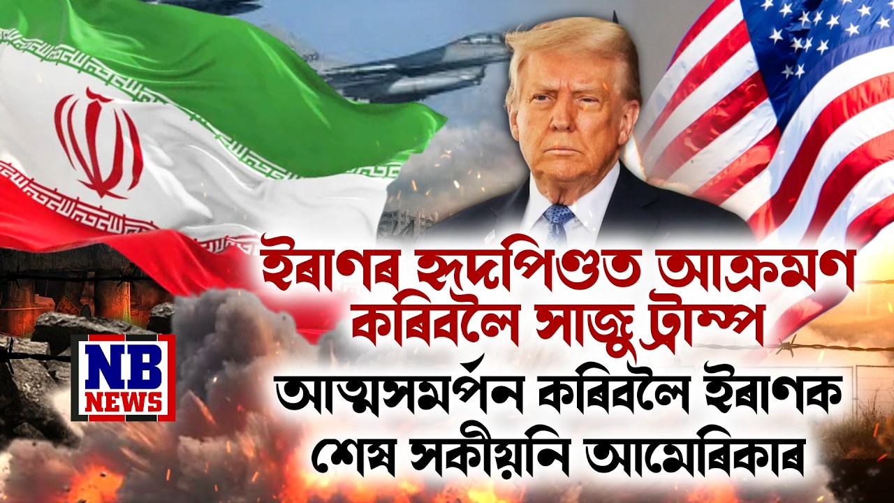 ইৰাণক শেষ সকীয়নি ড'নাল্ড ট্ৰাম্পৰ।