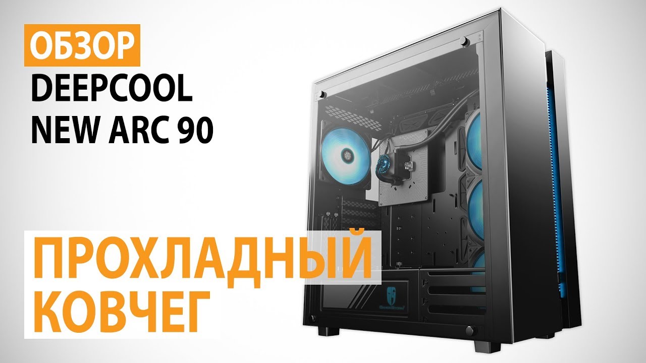 Обзор корпуса Deepcool NEW ARK 90: Прохладный ковчег с СВО