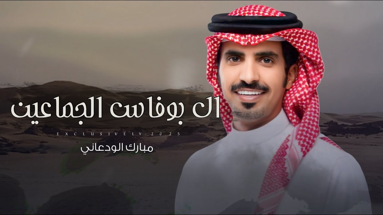 مبارك الودعاني & ممدوح بن سعود - ال بوفاس الجماعين | حفل سعد بن فهد ابوفاس الودعاني 2025