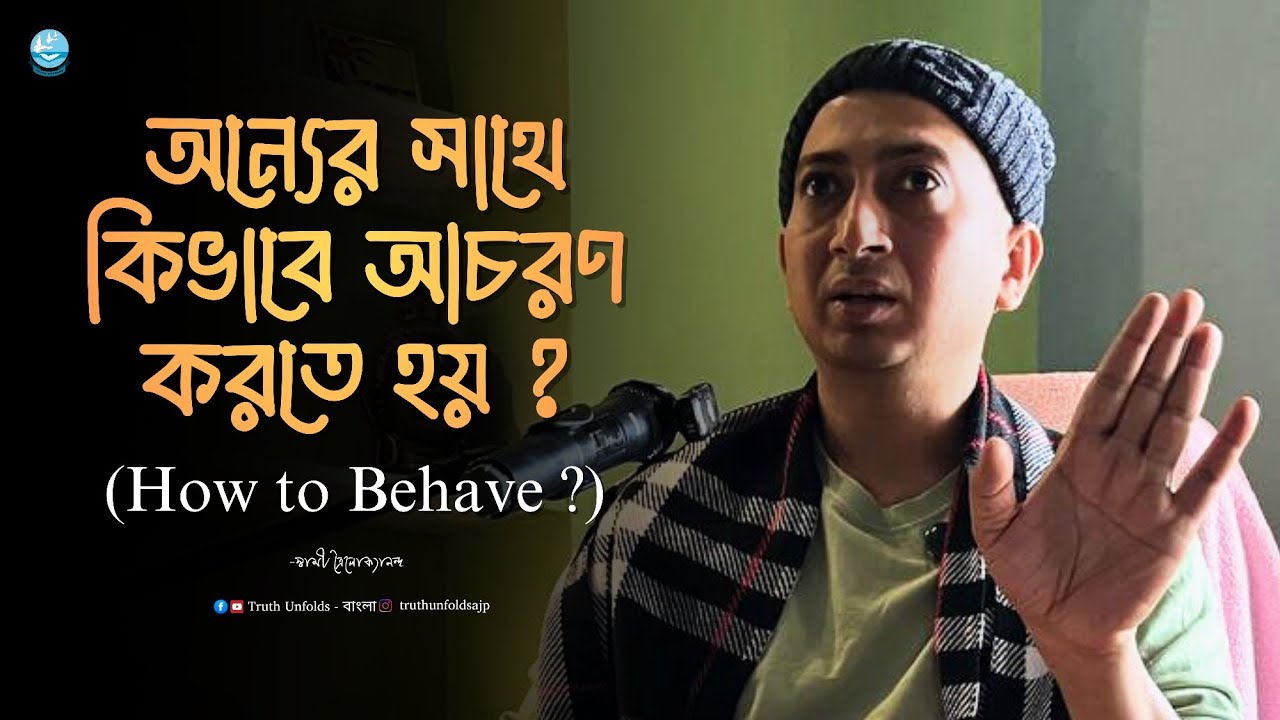 ঠিকভাবে আচরণ করবেন কীভাবে? II SWAMI TRAILOKYANANDA II 12 - 02 - 26