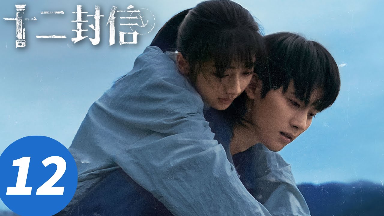 ENG SUB【十二封信 Twelve Letters】EP12 大结局！寻棠逆转时空赴终章（周翊然，王影璐）