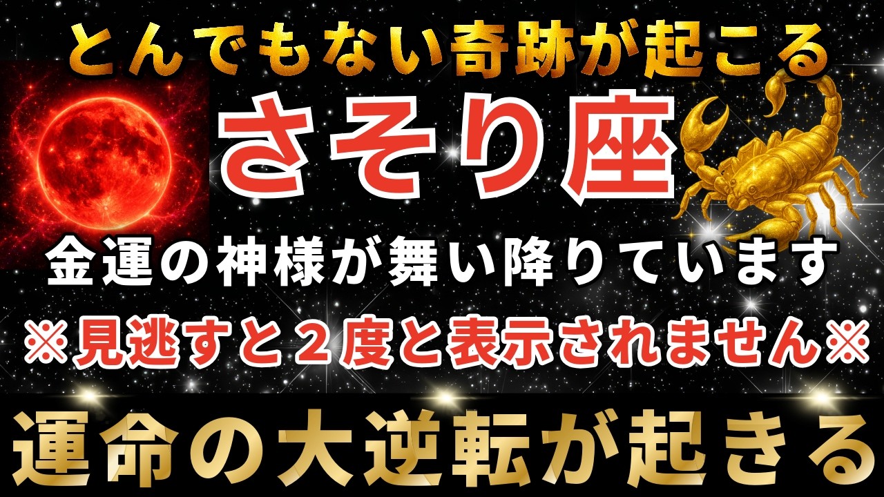 蠍座♏️3月11日までに再生できたら運命大逆転！3月の黄金の扉が開く日。とんでもない金運の神様があなたに奇跡を起こします。