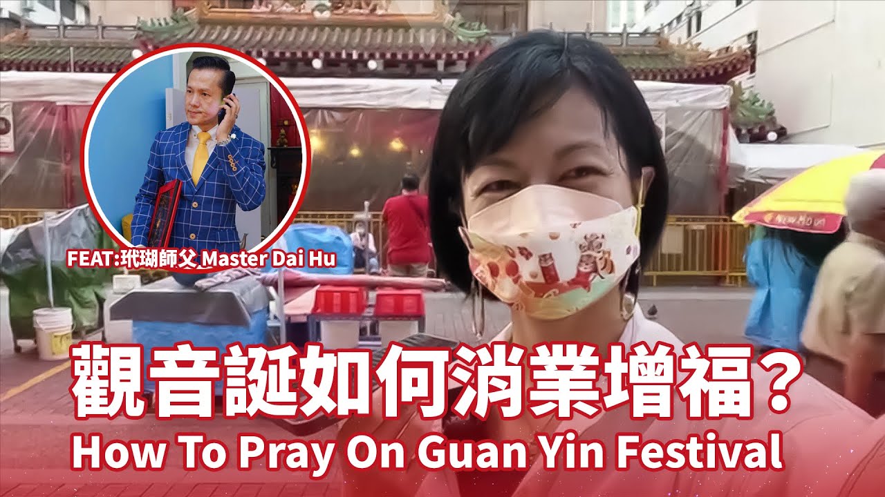 觀音誕當天，如何消業障增福報？關鍵就在這一點！How To Pray On Guan Shi Yin Bodhisattva Festival @MasterDaiHu