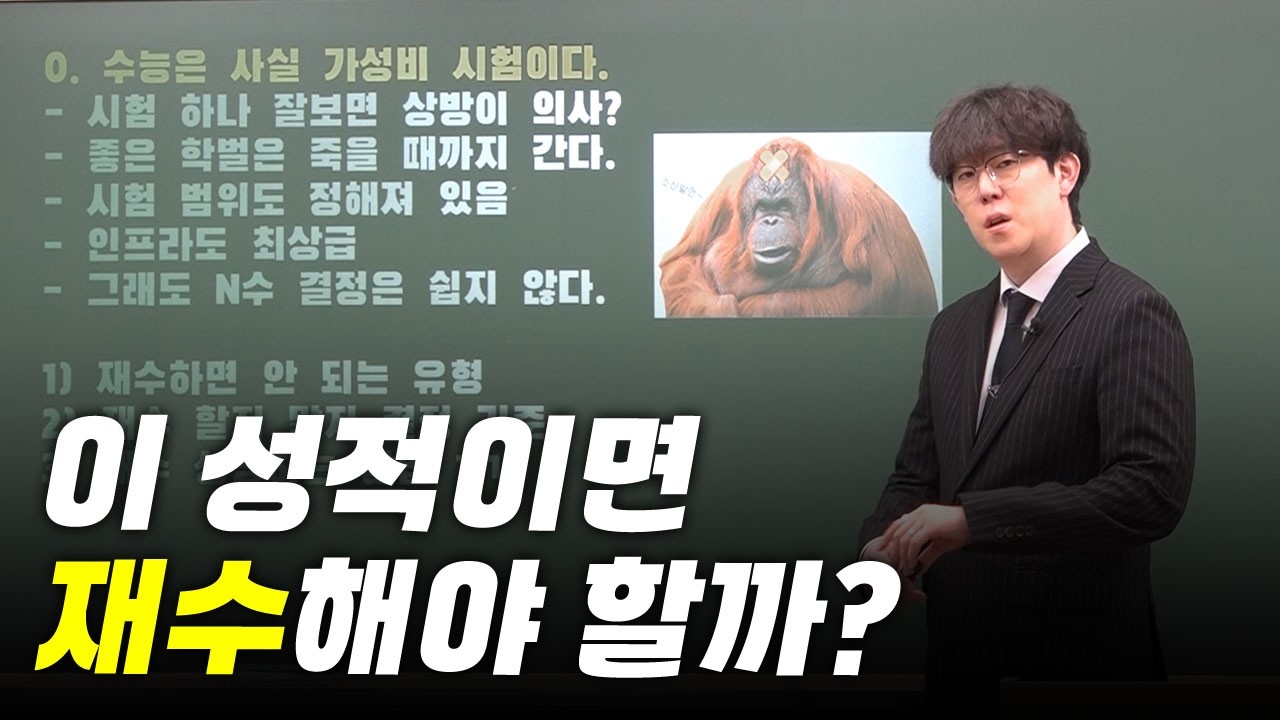 이런 사람은 절대 재수하지 마세요