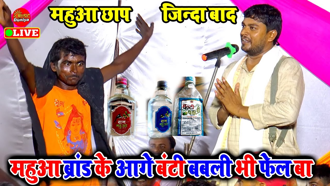 बूढ़ा व्यास का होश उड़ गया जब दो महुआ दारु पीके चढे मंच पर | Budha Vyas Ke Dugola | Dugola Program