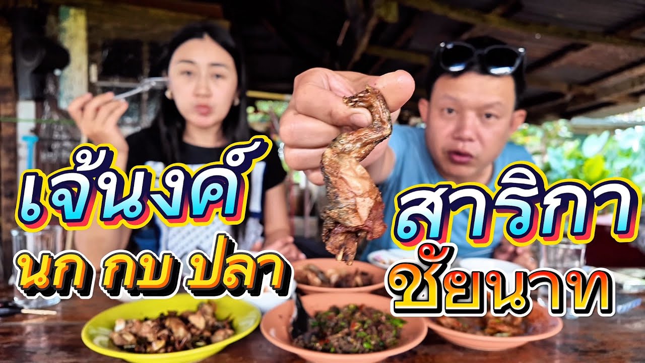 เจ้นงค์สาริกา บริการตัวเองนะ ฟรีข้าว ฟรีน้ำ เสริฟเองจร้า