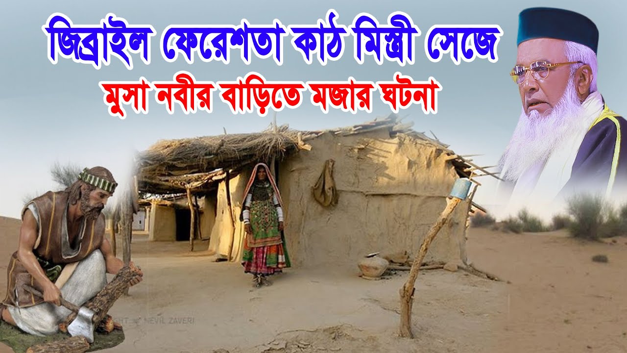 জিব্রাইল ফেরেশতা। কাঠ মিস্ত্রী সেজে মুসা নবীর বাড়ীতে । মজার ঘটনা।মোখলেছুর রহমান বাঙ্গালী | New Waz