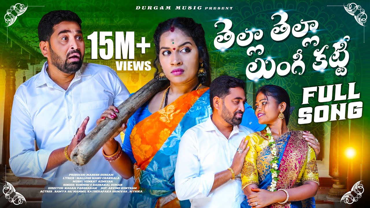 TELLA TELLA LUNGI KATTI FULL SONG- 4K VIFDEO |NEW FOLK SONG | RAMYA SRI MAMMU |RITHIKA |DURGAM MUSIC