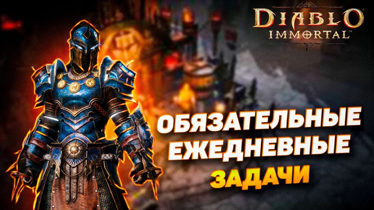 ОБЯЗАТЕЛЬНЫЕ ЕЖЕДНЕВНЫЕ ЗАДАЧИ, ЧТОБЫ СТАТЬ СИЛЬНЕЕ | DIABLO IMMORTAL