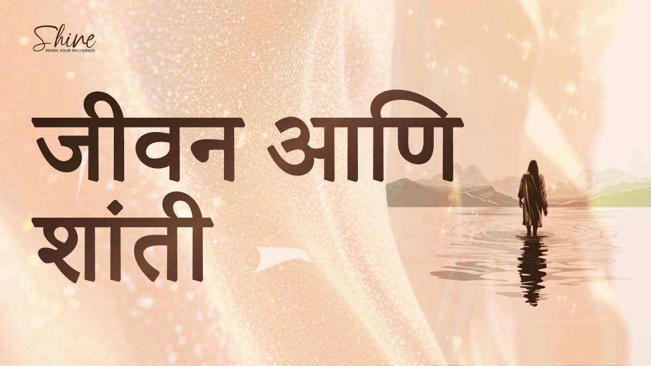 जीवन आणि शांती येथे सापडली | Life and Peace Found Here | Marathi | Shine Daily