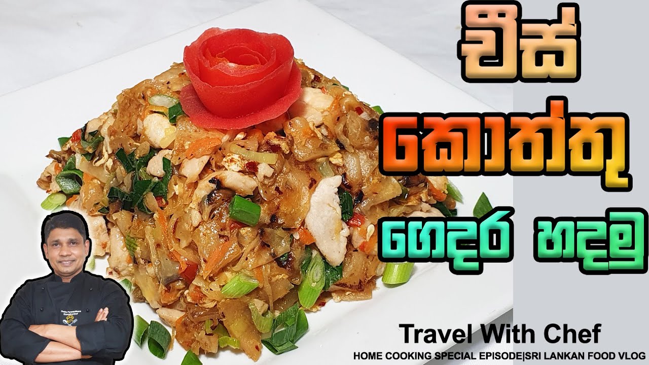 චීස් කොත්තු ගෙදර හදමු HOW TO MAKE CHEESE KOTTU. COOKING TUTORIAL (Sri Lankan Chef)