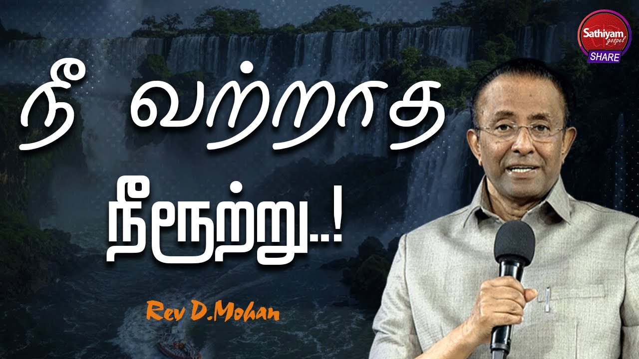 நீ வற்றாத நீரூற்று! | Rev. D.Mohan | Sathiyamgospel | 12May22