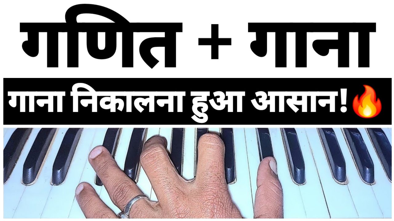 👉 सिर्फ़ 1 गणित फ़ॉर्मूला - कोई भी गाना तुरंत निकालो 😱🎹 | Harmonium Secret