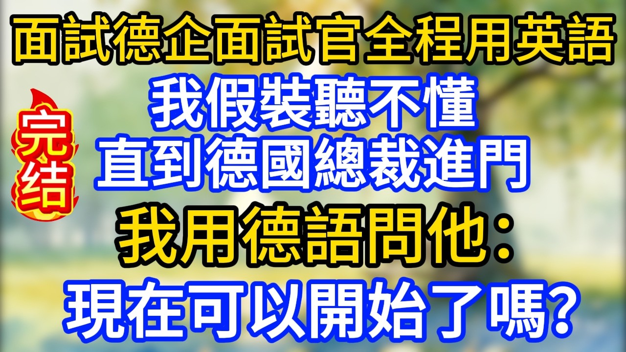 面試德企面試官全程用英語，我假裝聽不懂，直到德國總裁進門，我用德語問他：現在可以開始了嗎？