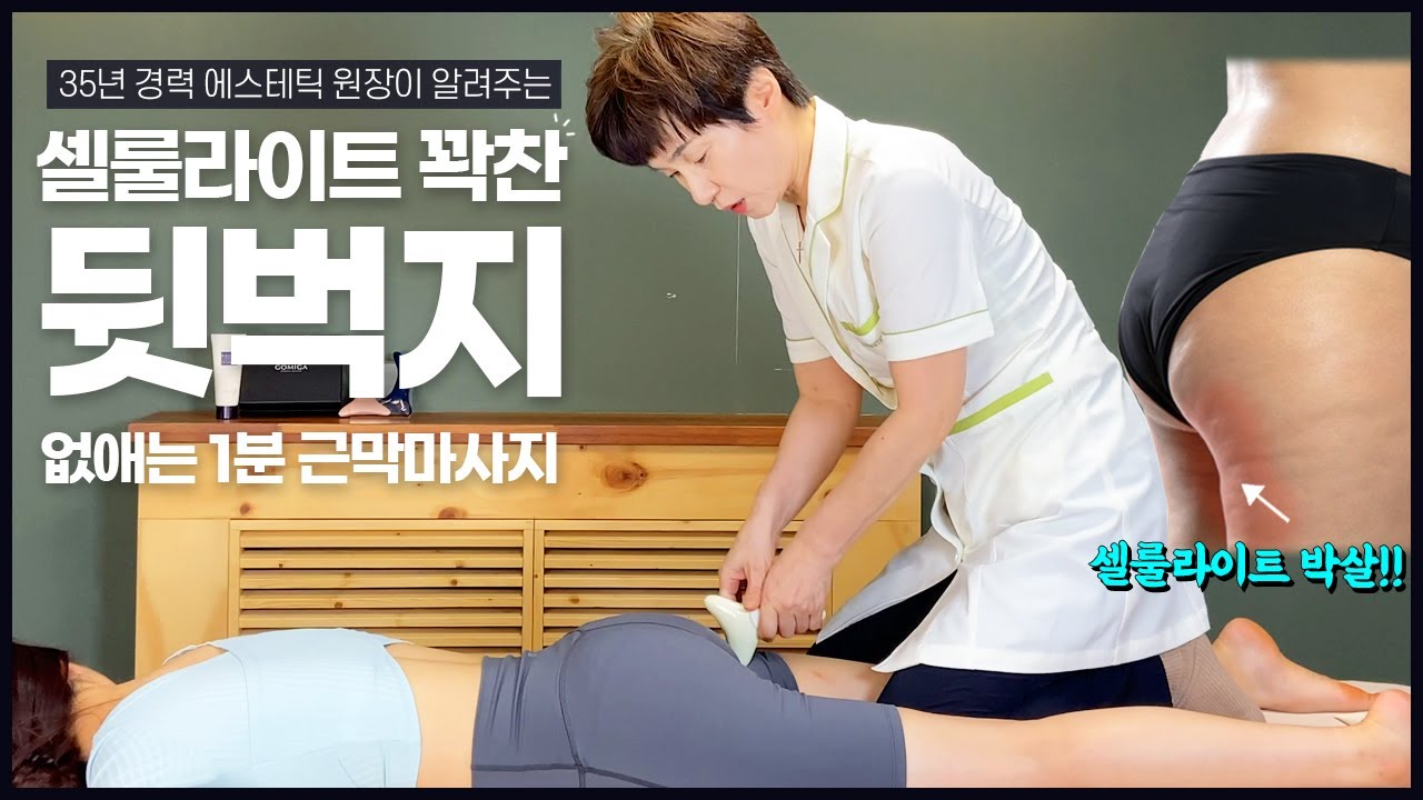 미운 셀룰라이트 두툼한 뒷벅지 없애는 1분 관리