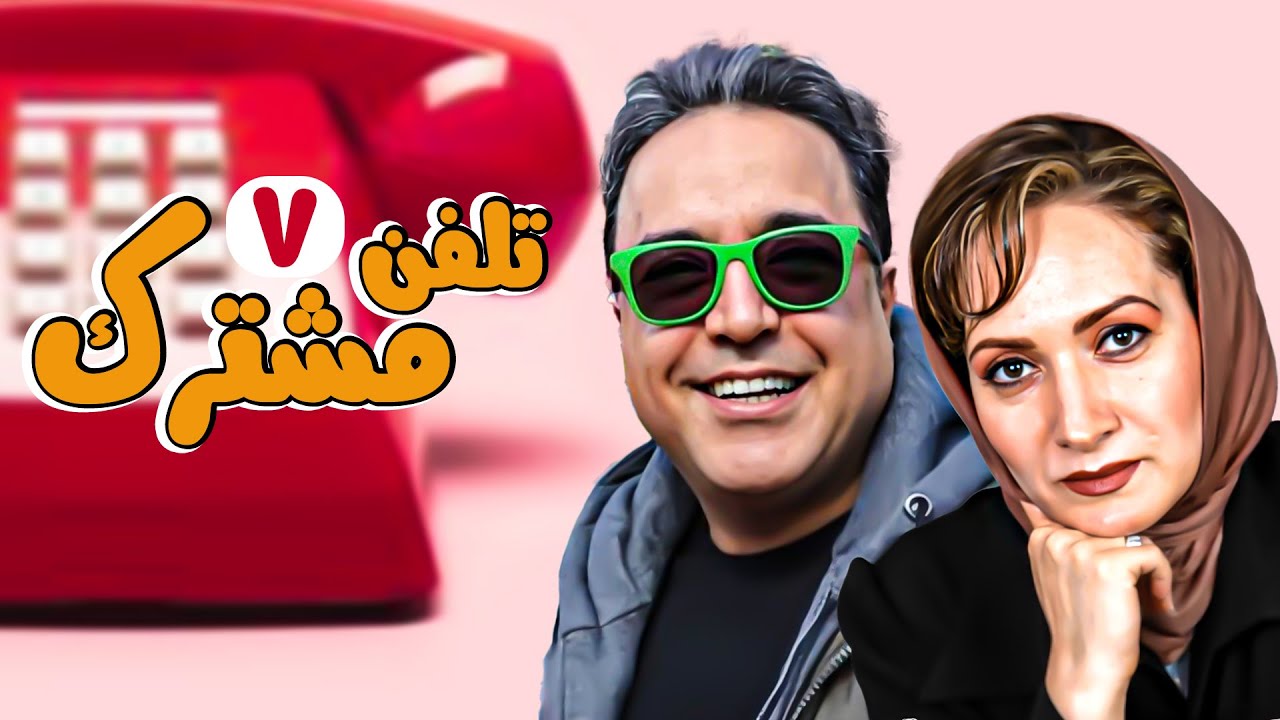 سریال کمدی و نوستالژی تلفن مشترک 📞 با بازی بهزاد محمدی و رضا شفیعی جم 😉 قسمت 7