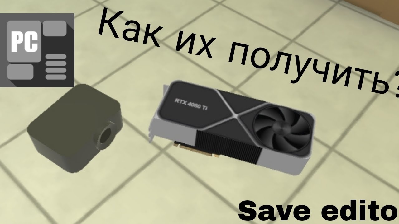 Как получить скрытые предметы в Pc simulator