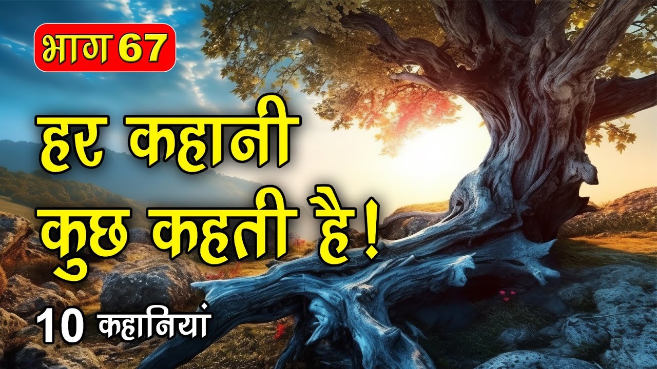 PART 67 (10 कहानियाँ) हर कहानी कुछ कहती है | Hindi Moral Story (नैतिक कहानियाँ हिंदी) Spiritual TV