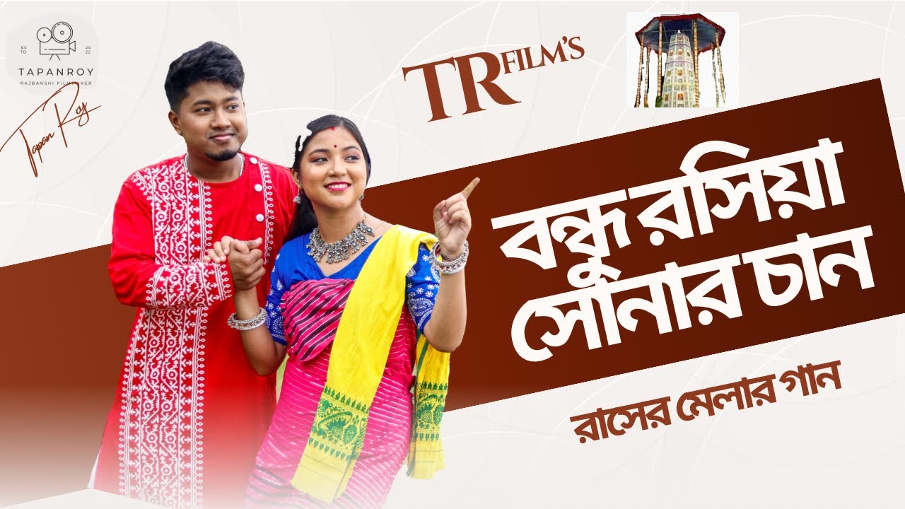 বন্ধু রসিয়া সোনার চান, রাস মেলার গান, শিল্পী তিথি রায় কার্জী ও রামকুমার বর্মন, পরিচালনা- তপন রায়